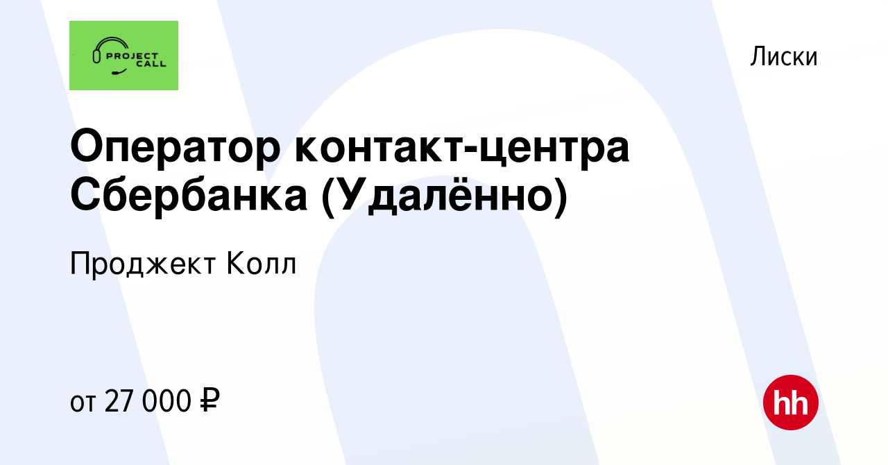 Вакансия Оператор контакт-центра Сбербанка (Удалённо) в Лисках, работа в  компании Проджект Колл (вакансия в архиве c 28 сентября 2022)