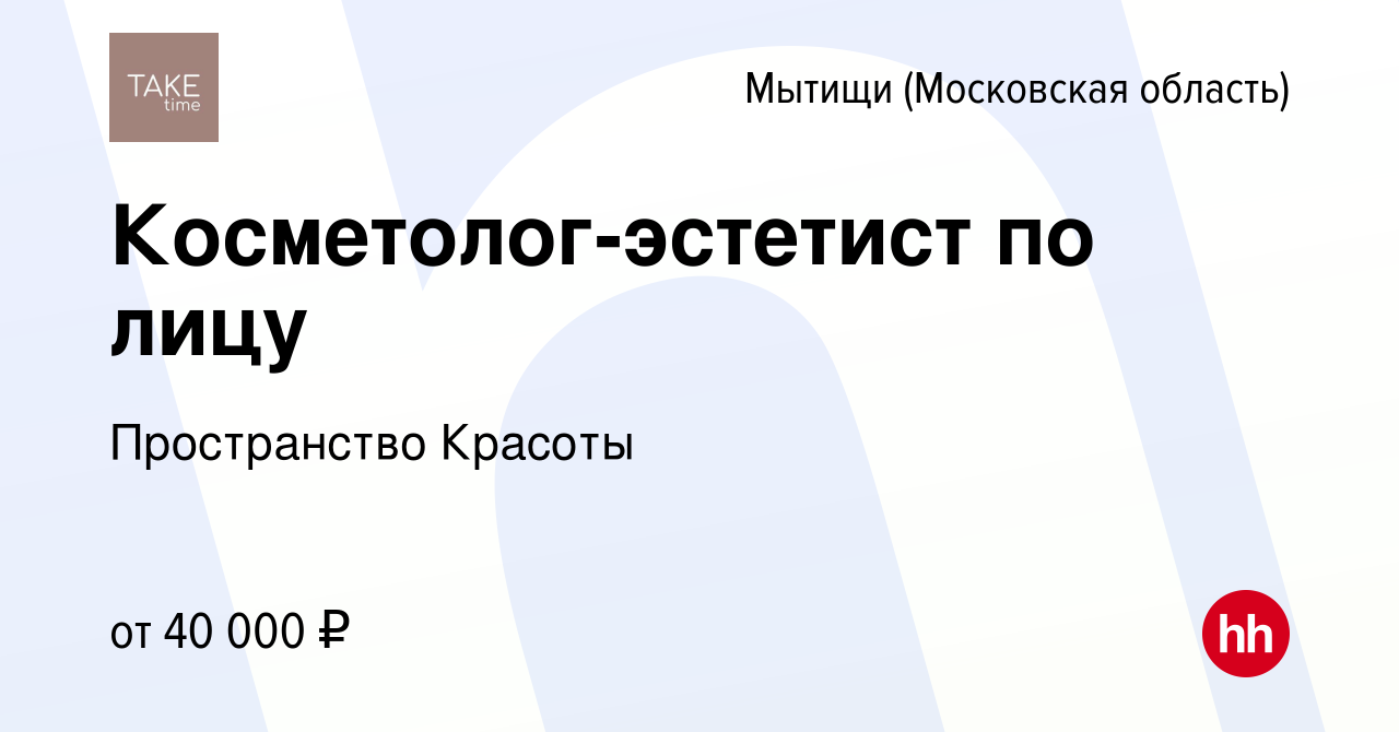 Вакансия Косметолог-эстетист по лицу в Мытищах, работа в компании  Пространство Красоты (вакансия в архиве c 8 октября 2022)