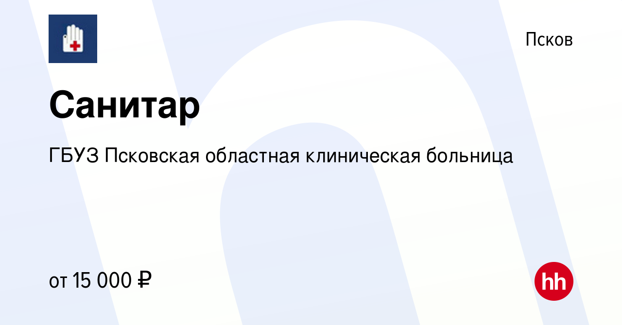 Вакансия Санитар в Пскове, работа в компании ГБУЗ Псковская областная  клиническая больница (вакансия в архиве c 8 октября 2022)