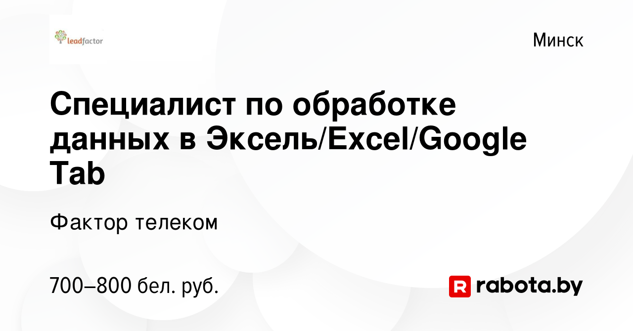 Вакансия Специалист по обработке данных в Эксель/Excel/Google Tab в Минске,  работа в компании Фактор телеком (вакансия в архиве c 8 октября 2022)