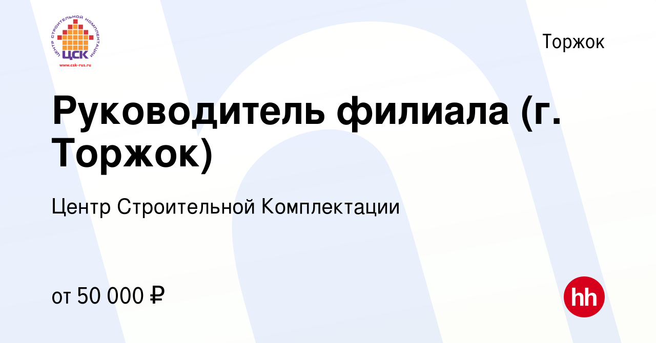 Вакансия Руководитель филиала (г. Торжок) в Торжке, работа в компании Центр  Строительной Комплектации (вакансия в архиве c 25 сентября 2022)