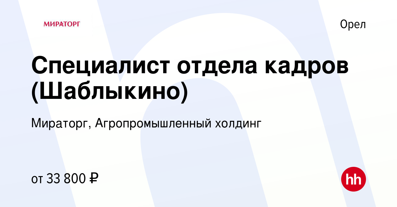 Вакансия Специалист отдела кадров (Шаблыкино) в Орле, работа в компании  Мираторг, Агропромышленный холдинг (вакансия в архиве c 7 октября 2022)