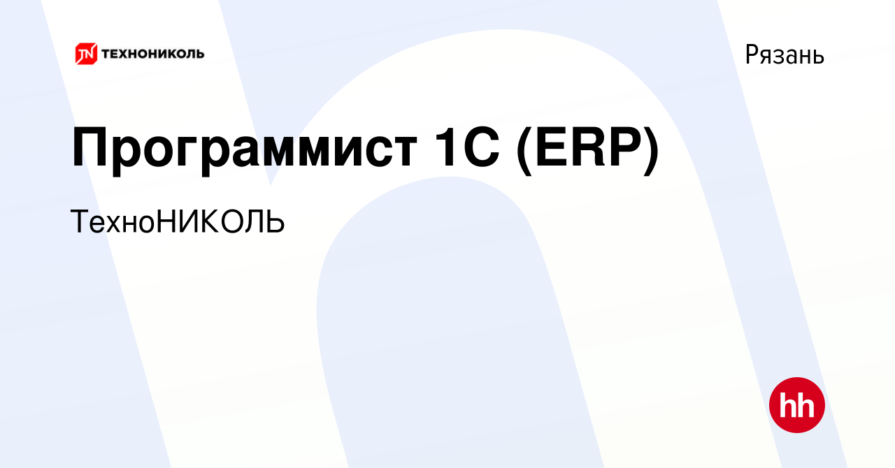 Вакансия Программист 1С (ERP) в Рязани, работа в компании ТехноНИКОЛЬ  (вакансия в архиве c 21 сентября 2023)