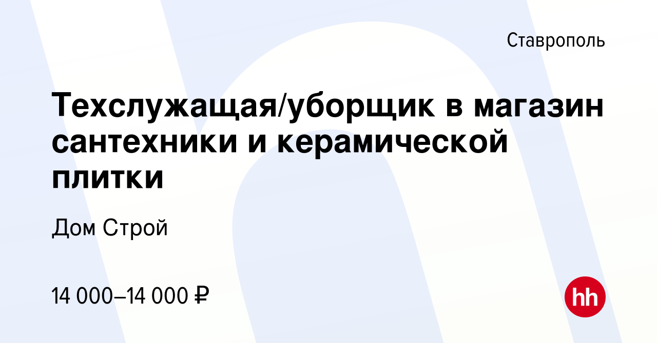 Вакансия Техслужащая/уборщик в магазин сантехники и керамической плитки в  Ставрополе, работа в компании Дом Строй (вакансия в архиве c 8 октября 2022)