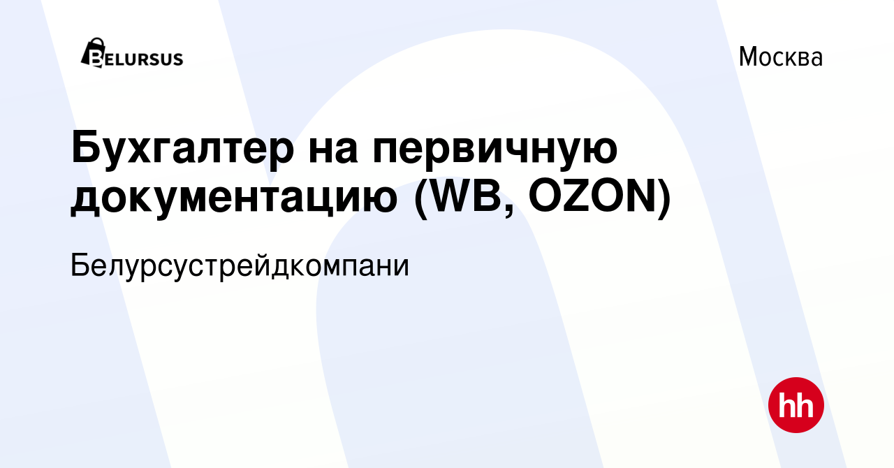 Вакансия Бухгалтер на первичную документацию (WB, OZON) в Москве, работа в  компании Белурсустрейдкомпани (вакансия в архиве c 8 октября 2022)