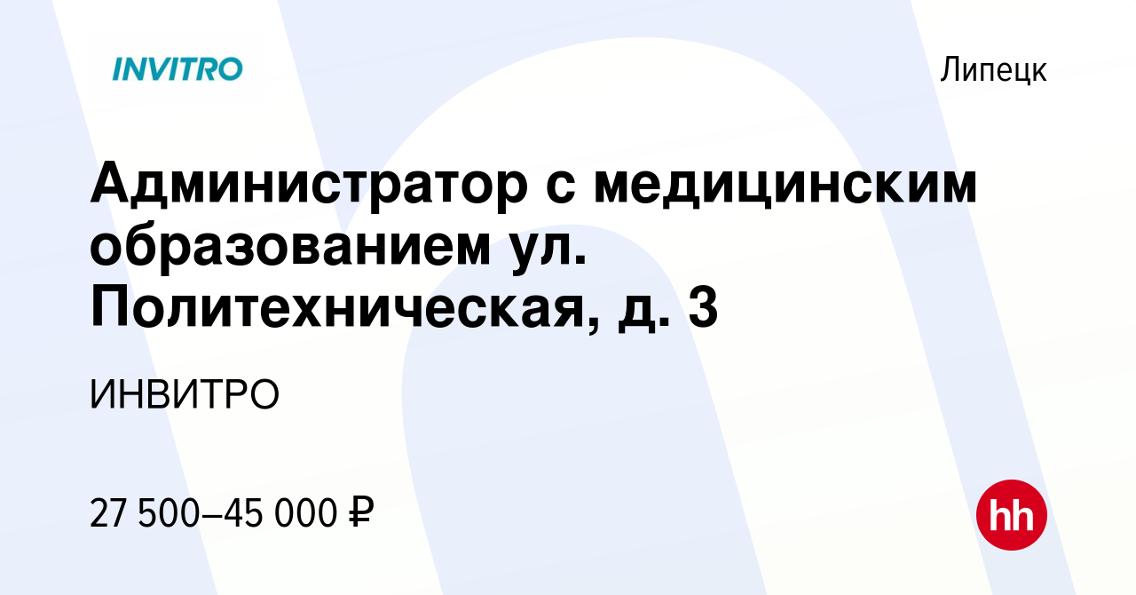 Вакансия Администратор с медицинским образованием ул. Политехническая, д. 3  в Липецке, работа в компании ИНВИТРО (вакансия в архиве c 26 января 2023)