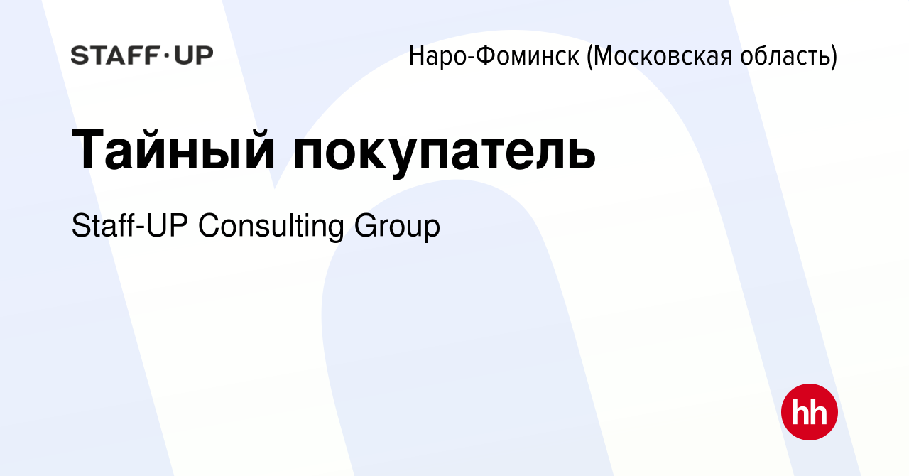 Вакансия Тайный покупатель в Наро-Фоминске, работа в компании Staff-UP  Consulting Group (вакансия в архиве c 8 октября 2022)