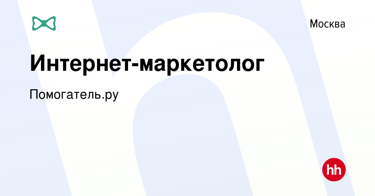 Вакансия Интернет-маркетолог в Москве, работа в компании Помогатель.ру  (вакансия в архиве c 7 ноября 2022)