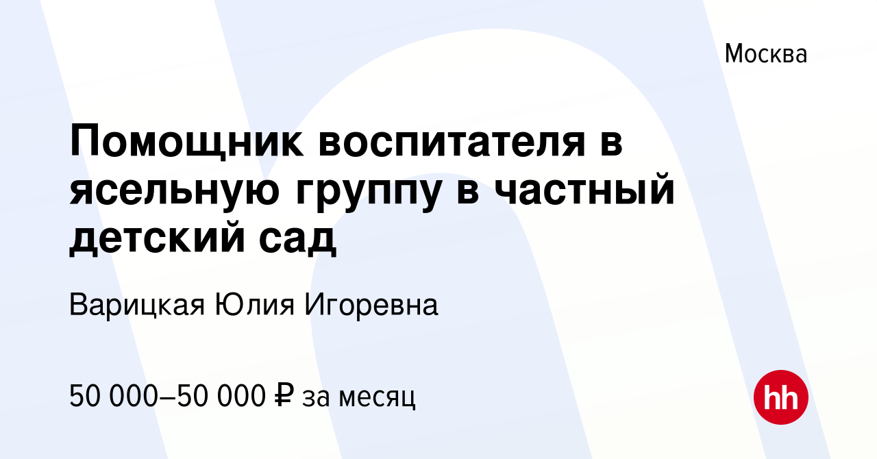 Вакансия Помощник воспитателя в ясельную группу в частный детский сад в  Москве, работа в компании Варицкая Юлия Игоревна (вакансия в архиве c 8  октября 2022)