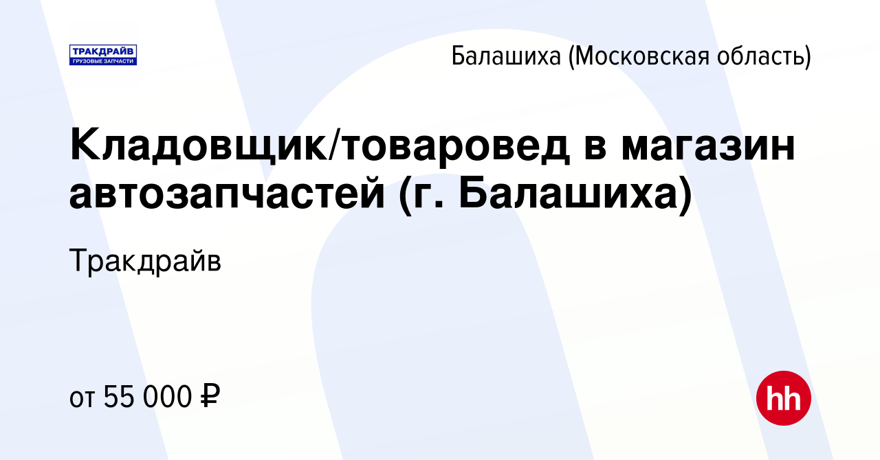 Вакансия Кладовщик/товаровед в магазин автозапчастей (г. Балашиха) в  Балашихе, работа в компании Тракдрайв (вакансия в архиве c 20 сентября 2022)