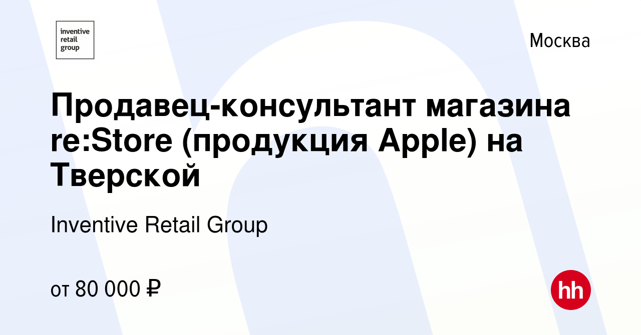 Вакансия Продавец-консультант магазина re:Stor‎e (продукция Apple) на  Тверской в Москве, работа в компании Inventive Retail Group (вакансия в  архиве c 6 февраля 2023)