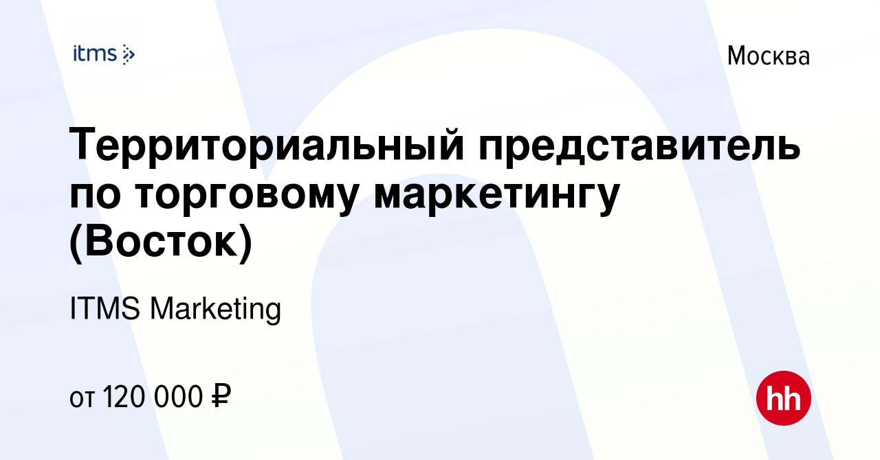 Вакансия Территориальный представитель по торговому маркетингу (Восток) в  Москве, работа в компании ITMS Marketing (вакансия в архиве c 1 июня 2023)