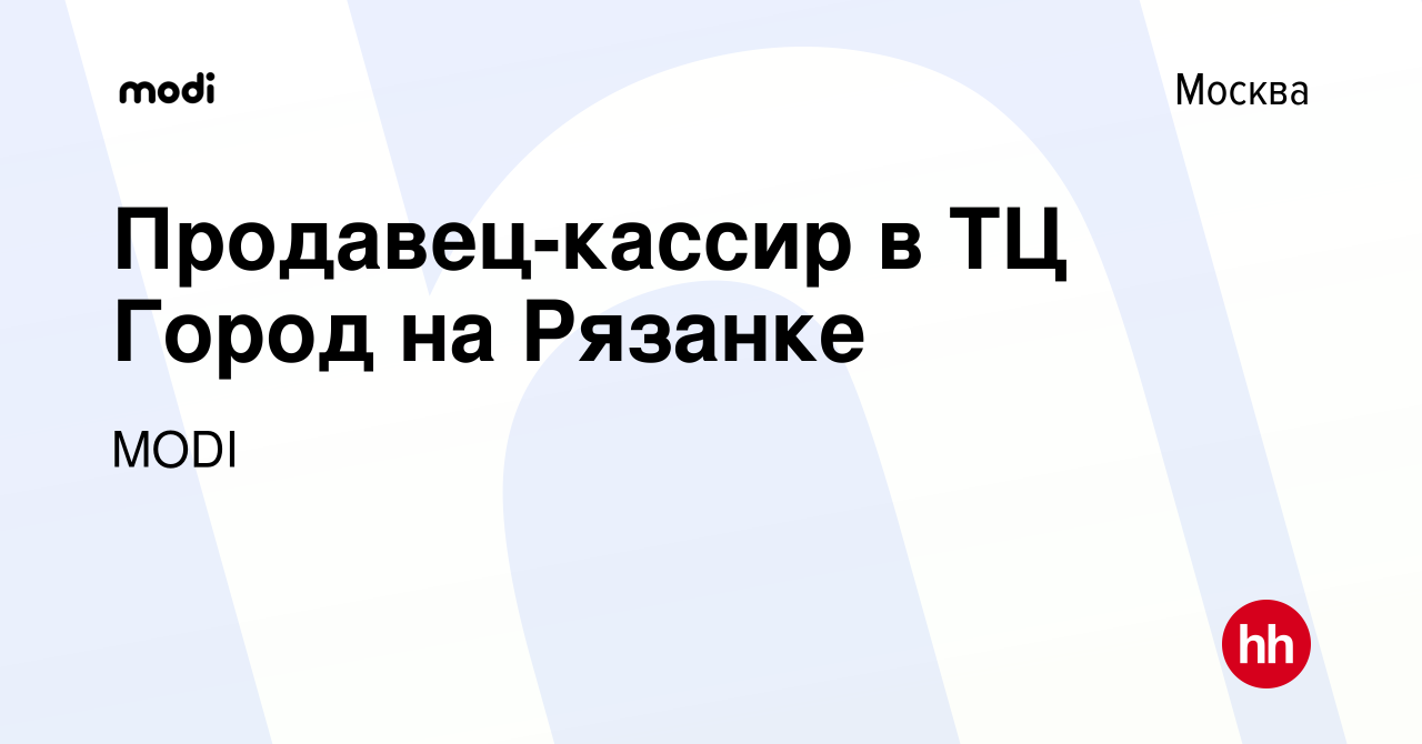 Вакансия Продавец-кассир в ТЦ Город на Рязанке в Москве, работа в компании  MODI (вакансия в архиве c 20 января 2023)