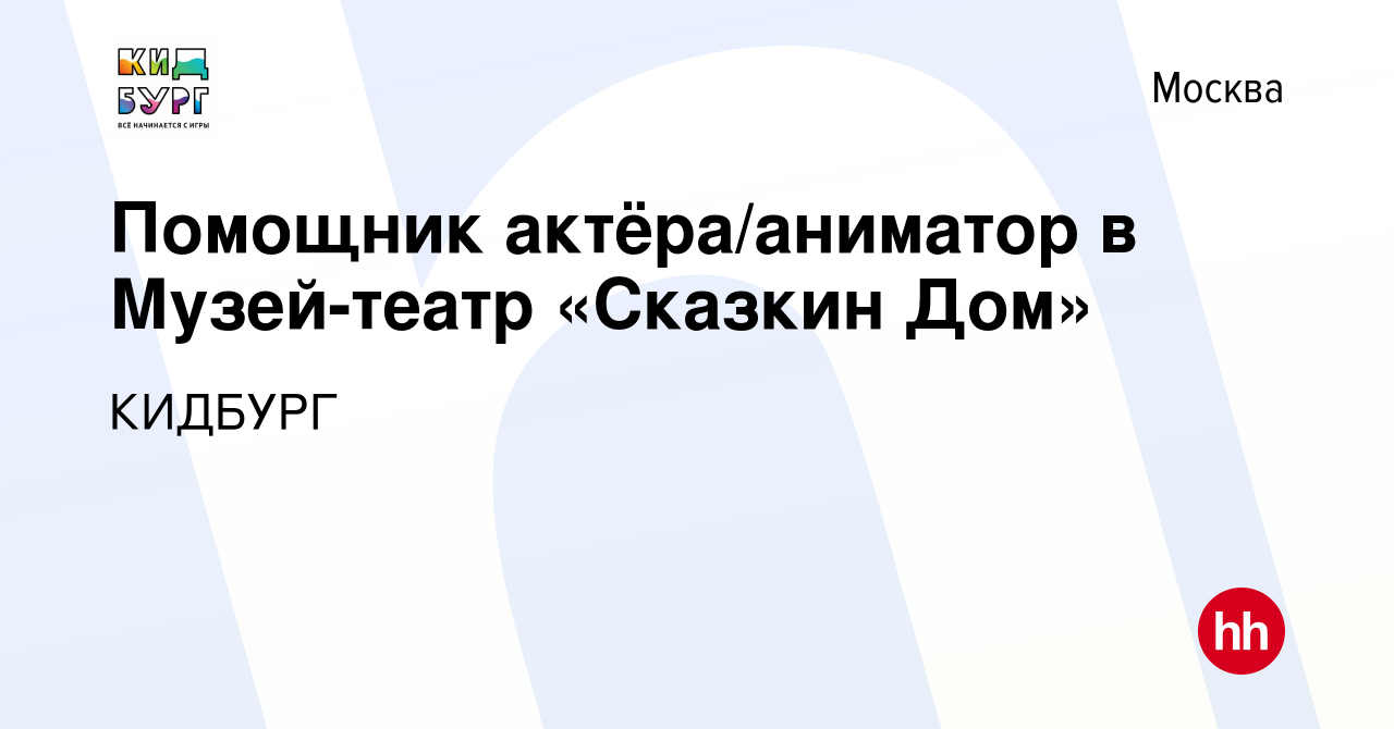 Вакансия Помощник актёра/аниматор в Музей-театр «Сказкин Дом» в Москве,  работа в компании КИДБУРГ (вакансия в архиве c 8 октября 2022)