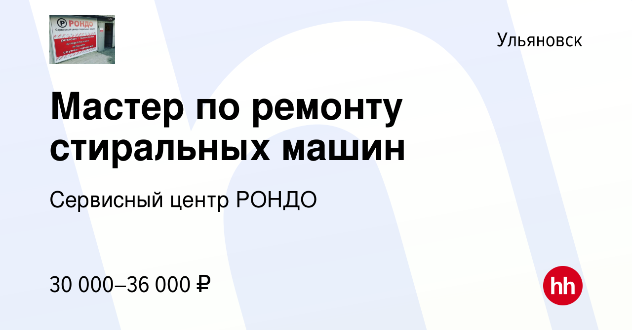 Вакансия Мастер по ремонту стиральных машин в Ульяновске, работа в компании  Сервисный центр РОНДО (вакансия в архиве c 8 октября 2022)