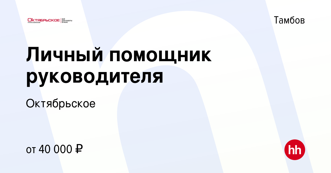 Вакансия Личный помощник руководителя в Тамбове, работа в компании  Октябрьское (вакансия в архиве c 8 октября 2022)