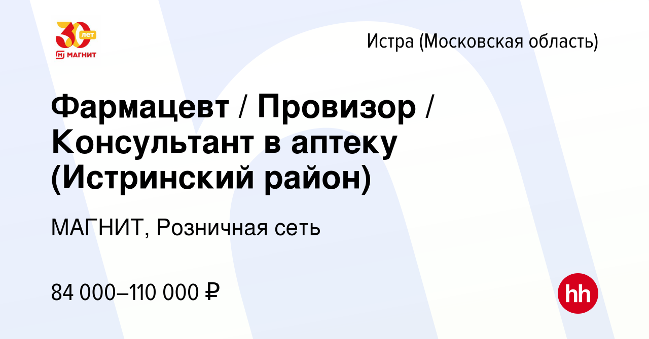 Вакансия Фармацевт / Провизор / Консультант в аптеку (Истринский район) в  Истре, работа в компании МАГНИТ, Розничная сеть (вакансия в архиве c 9  ноября 2022)