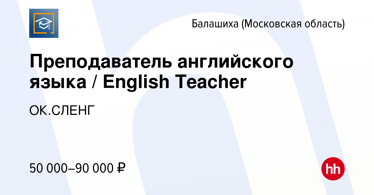 Вакансия Преподаватель английского языка / English Teacher в Балашихе,  работа в компании ОК.СЛЕНГ (вакансия в архиве c 8 октября 2022)