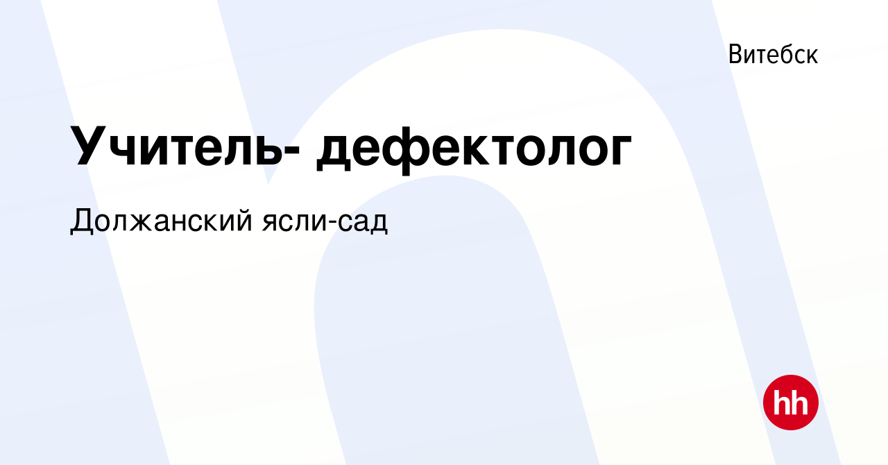 Вакансия Учитель- дефектолог в Витебске, работа в компании Должанский ясли- сад (вакансия в архиве c 8 октября 2022)