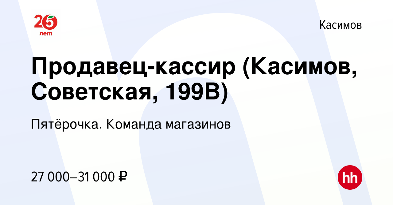 Вакансия Продавец-кассир (Касимов, Советская, 199В) в Касимове, работа в  компании Пятёрочка. Команда магазинов (вакансия в архиве c 8 января 2023)