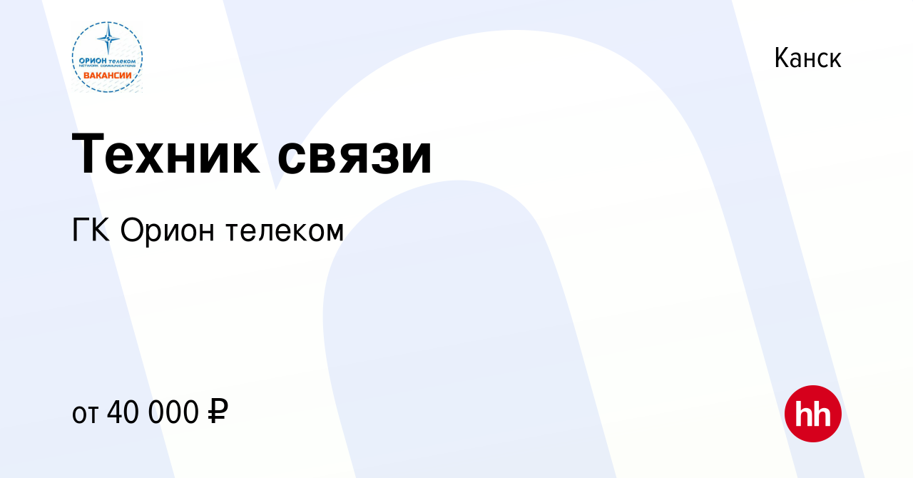 Вакансия Техник связи в Канске, работа в компании ГК Орион телеком  (вакансия в архиве c 5 октября 2022)