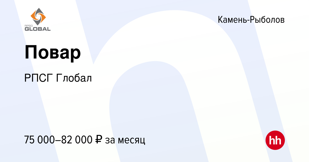 Вакансия Повар в Камне-Рыболове, работа в компании РПСГ Глобал (вакансия в  архиве c 9 октября 2022)