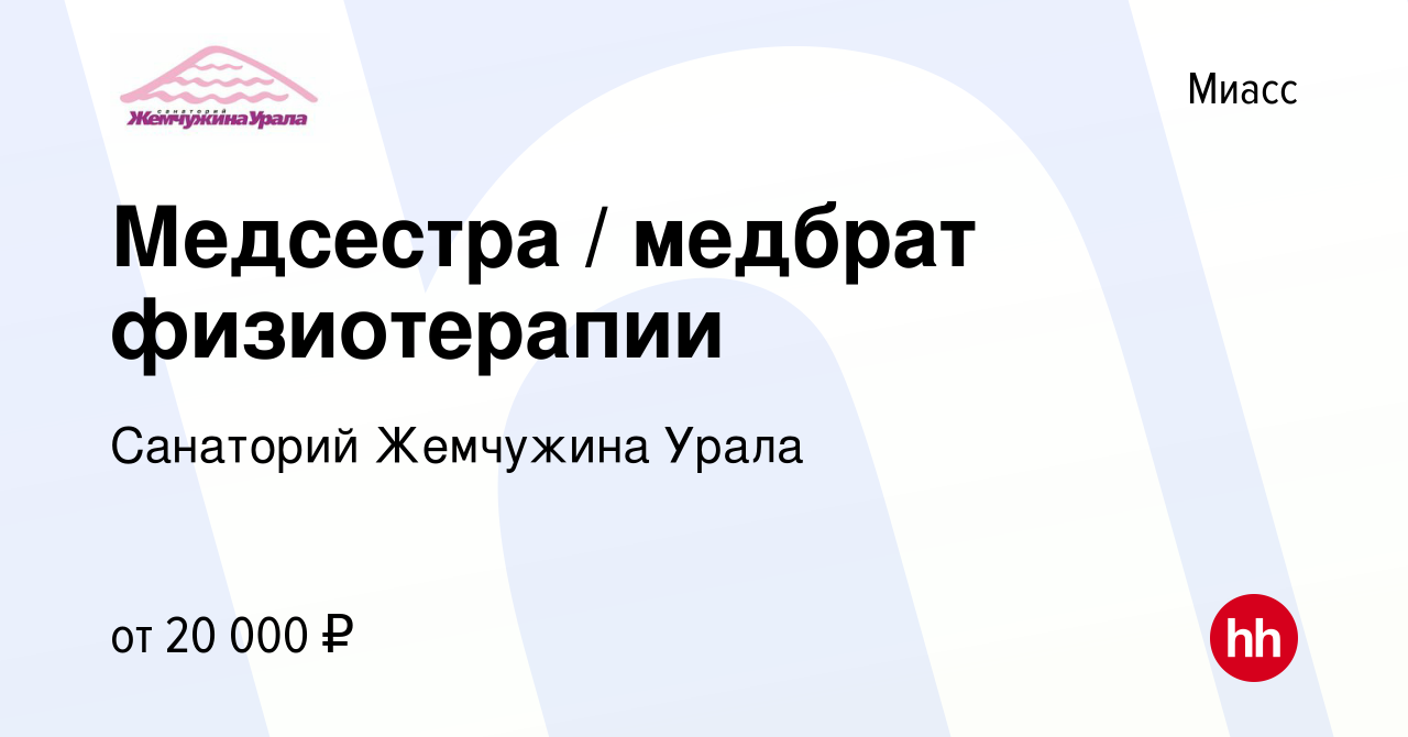 Вакансия Медсестра / медбрат физиотерапии в Миассе, работа в компании  Санаторий Жемчужина Урала (вакансия в архиве c 11 октября 2022)