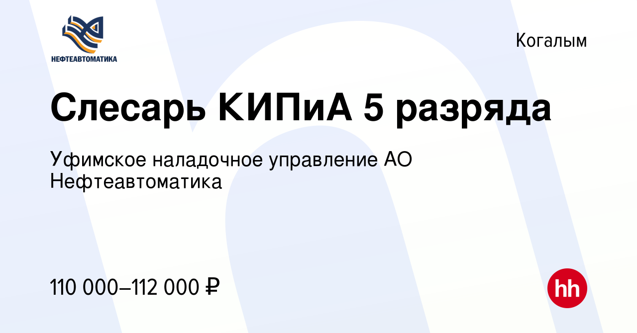 Вакансия Слесарь КИПиА 5 разряда в Когалыме, работа в компании Уфимское  наладочное управление АО Нефтеавтоматика (вакансия в архиве c 8 октября  2022)