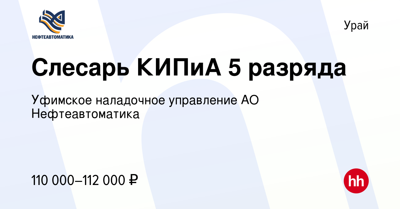 Вакансия Слесарь КИПиА 5 разряда в Урае, работа в компании Уфимское  наладочное управление АО Нефтеавтоматика (вакансия в архиве c 8 октября  2022)