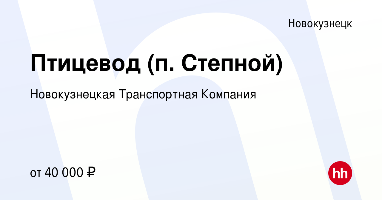 Вакансия Птицевод (п. Степной) в Новокузнецке, работа в компании  Новокузнецкая Транспортная Компания (вакансия в архиве c 26 августа 2023)