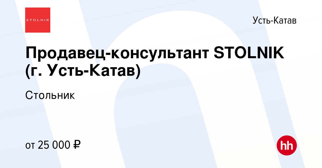 Вакансия Продавец-консультант STOLNIK (г. Усть-Катав) в Усть-Катаве, работа  в компании Стольник (вакансия в архиве c 29 октября 2022)