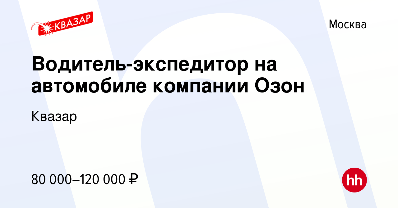 Вакансия Водитель-экспедитор на автомобиле компании Озон в Москве, работа в  компании Квазар (вакансия в архиве c 8 октября 2022)