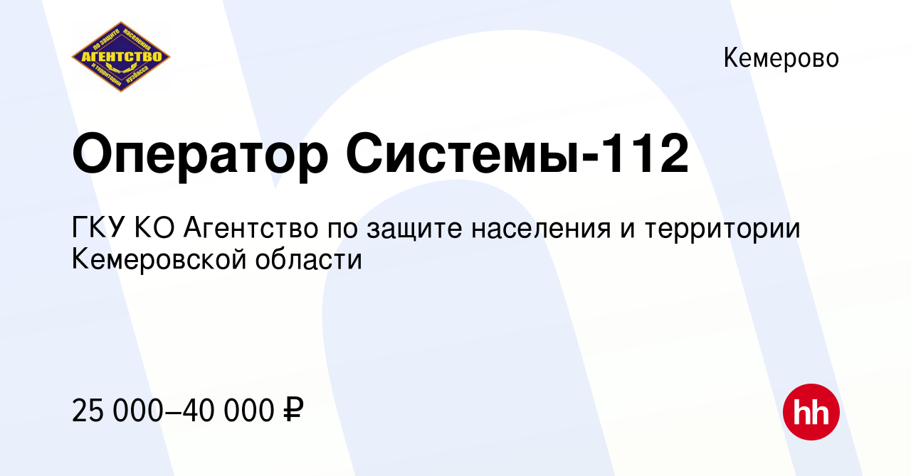 Вакансия Оператор Системы-112 в Кемерове, работа в компании ГКУ КО  Агентство по защите населения и территории Кемеровской области (вакансия в  архиве c 29 августа 2023)