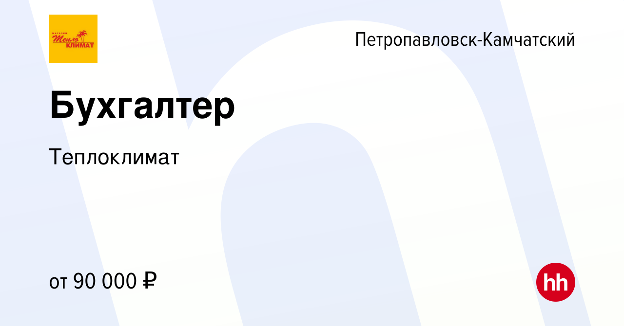 Вакансия Бухгалтер в Петропавловске-Камчатском, работа в компании  Теплоклимат (вакансия в архиве c 8 октября 2022)