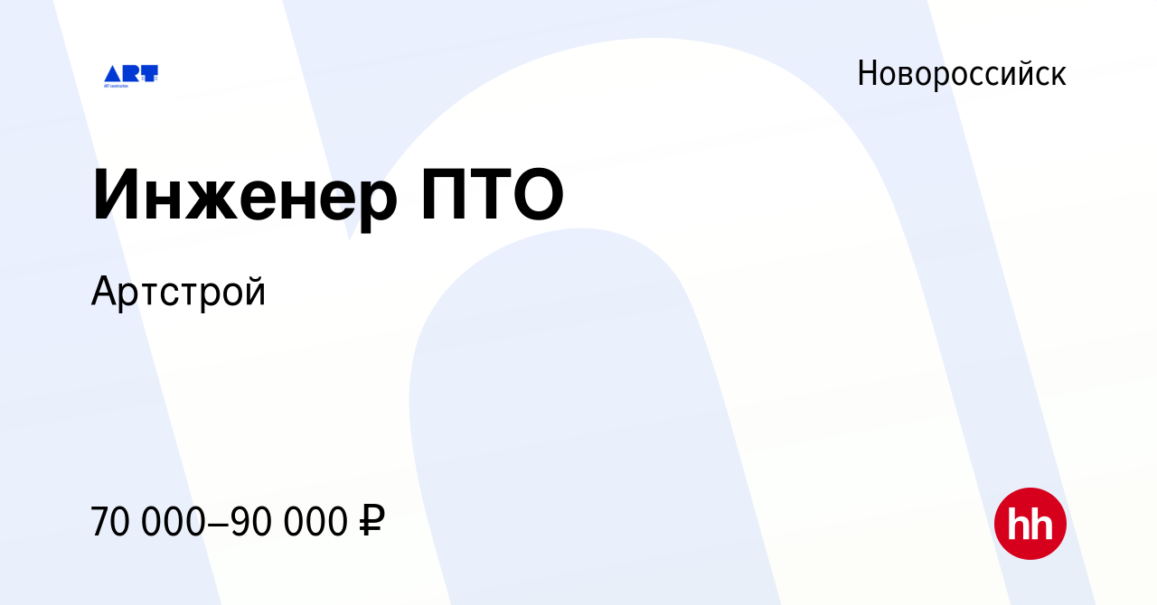 Вакансия Инженер ПТО в Новороссийске, работа в компании Артстрой (вакансия  в архиве c 8 октября 2022)