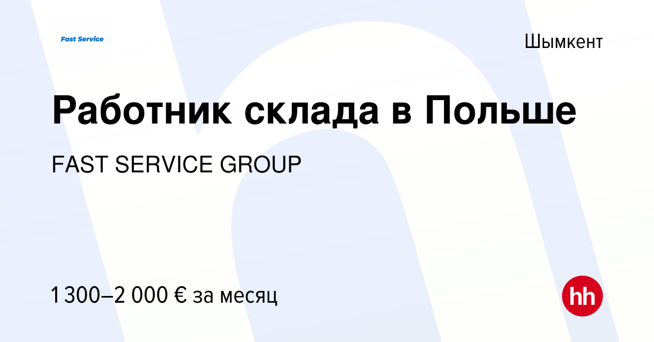 Вакансия Работник склада в Польше в Шымкенте, работа в компании FAST  SERVICE GROUP (вакансия в архиве c 8 октября 2022)