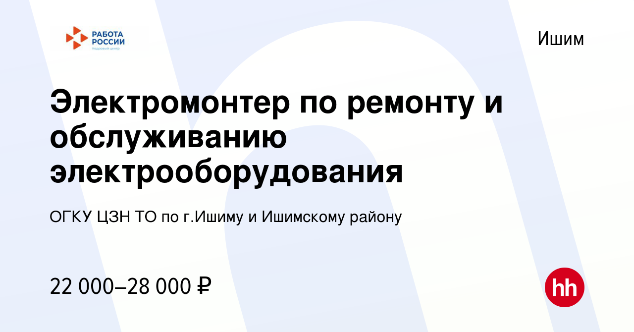 Вакансия Электромонтер по ремонту и обслуживанию электрооборудования в  Ишиме, работа в компании ГАУ ТО ЦЗН г.Ишима и Ишимского района (вакансия в  архиве c 4 февраля 2023)