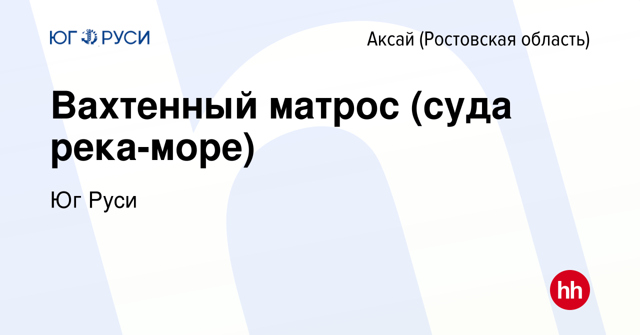 Вакансия Вахтенный матрос (суда река-море) в Аксае, работа в компании Юг  Руси (вакансия в архиве c 8 октября 2022)