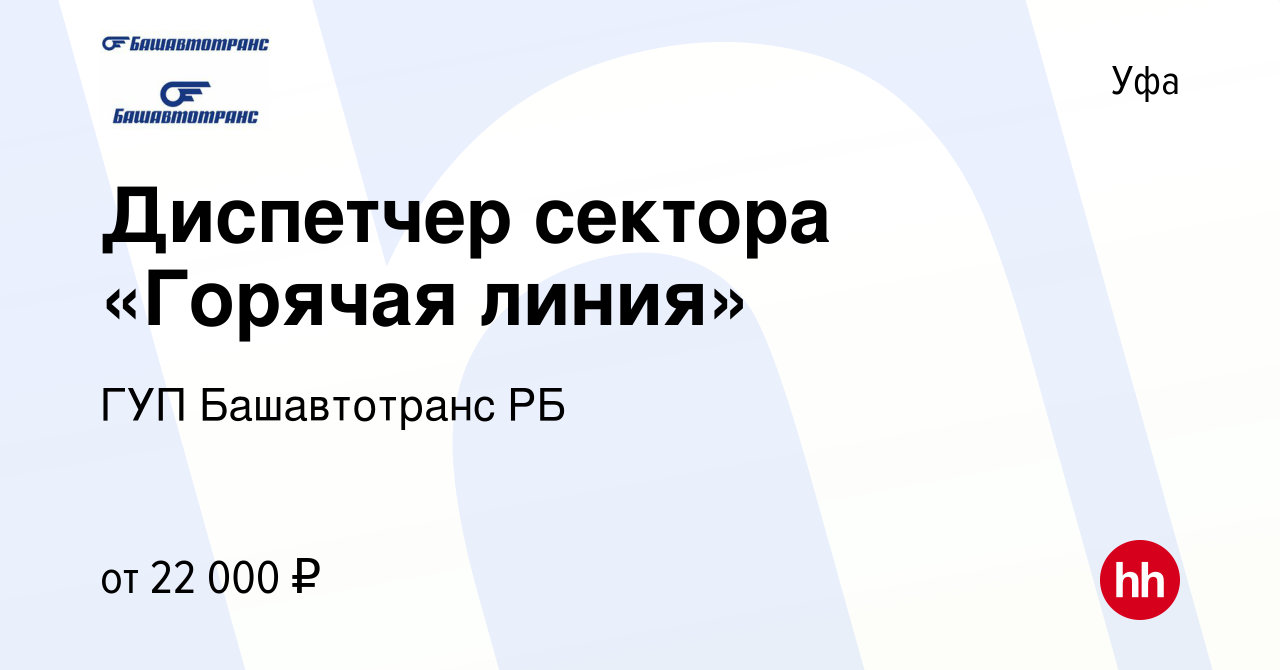 Вакансия Диспетчер сектора «Горячая линия» в Уфе, работа в компании ГУП  Башавтотранс РБ (вакансия в архиве c 8 октября 2022)