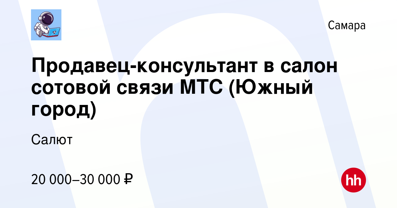 Вакансия Продавец-консультант в салон сотовой связи МТС (Южный город) в  Самаре, работа в компании Салют (вакансия в архиве c 22 октября 2022)