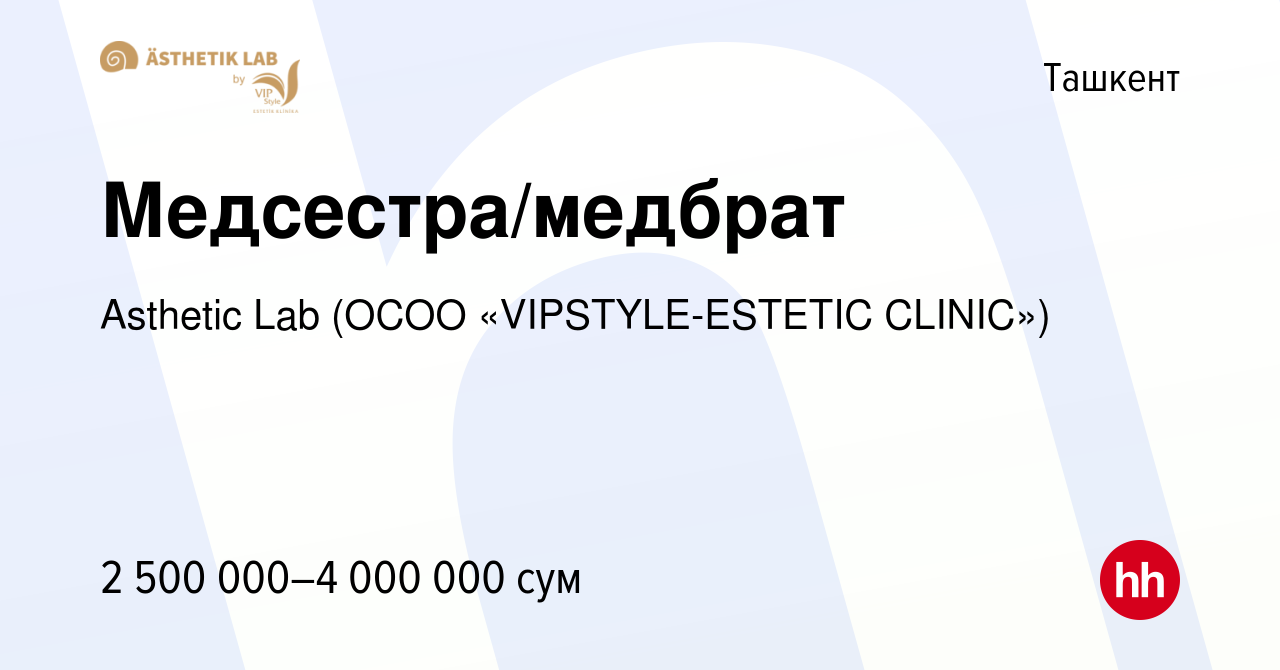 Вакансия Медсестра/медбрат в Ташкенте, работа в компании Asthetic Lab (ОCОО  «VIPSTYLE-ESTETIC CLINIC») (вакансия в архиве c 8 октября 2022)