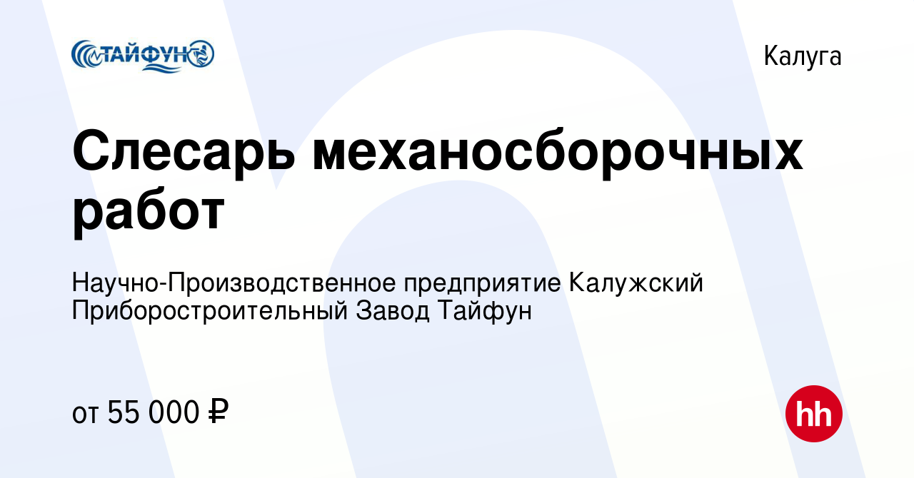 Вакансия Слесарь механосборочных работ в Калуге, работа в компании  Научно-Производственное предприятие Калужский Приборостроительный Завод  Тайфун (вакансия в архиве c 2 ноября 2022)