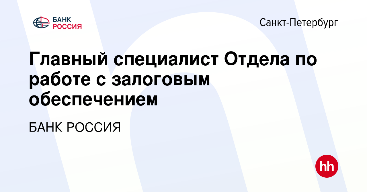 Вакансия Главный специалист Отдела по работе с залоговым обеспечением в  Санкт-Петербурге, работа в компании БАНК РОССИЯ (вакансия в архиве c 2  ноября 2022)