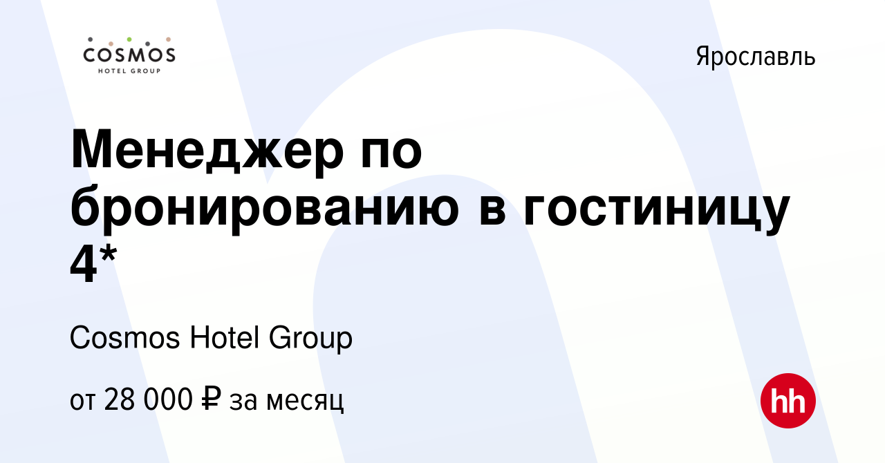 Вакансия Менеджер по бронированию в гостиницу 4* в Ярославле, работа в  компании Cosmos Hotel Group (вакансия в архиве c 9 октября 2022)