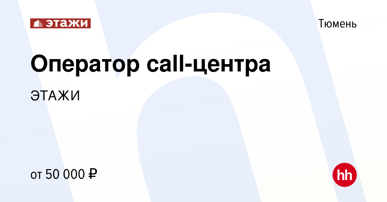 Вакансия Оператор call-центра в Тюмени, работа в компании ЭТАЖИ (вакансия в  архиве c 16 апреля 2024)