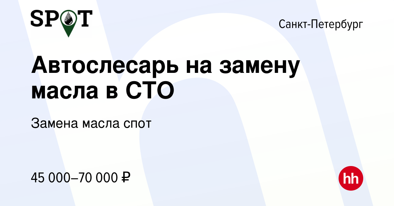 Вакансия Автослесарь на замену масла в СТО в Санкт-Петербурге, работа в  компании Замена масла спот (вакансия в архиве c 9 октября 2022)