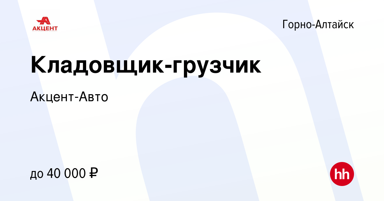 Вакансия Кладовщик-грузчик в Горно-Алтайске, работа в компании Акцент-Авто  (вакансия в архиве c 9 октября 2022)