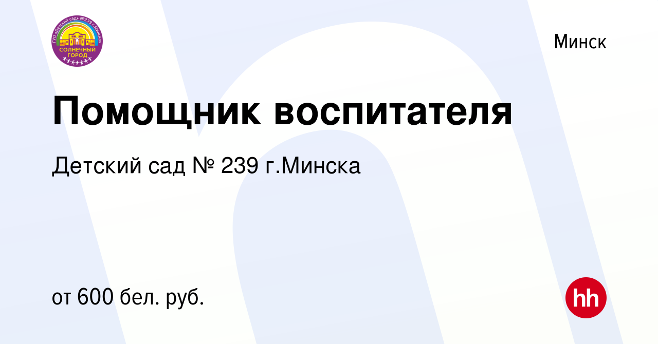 Вакансия Помощник воспитателя в Минске, работа в компании Детский сад № 239  г.Минска (вакансия в архиве c 22 сентября 2023)