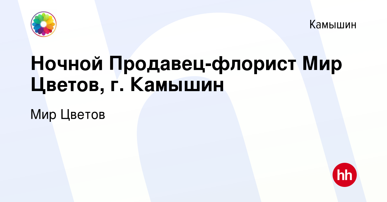 Вакансия Ночной Продавец-флорист Мир Цветов, г. Камышин в Камышине, работа  в компании Мир Цветов (вакансия в архиве c 9 октября 2022)