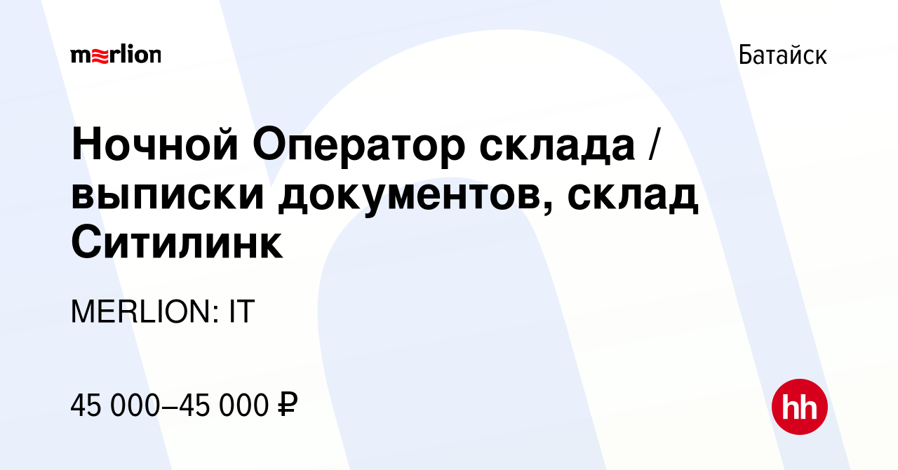 Вакансия Ночной Оператор склада / выписки документов, склад Ситилинк в  Батайске, работа в компании MERLION: IT (вакансия в архиве c 15 сентября  2022)